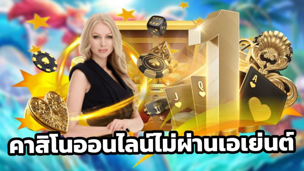 คาสิโนออนไลน์ไม่ผ่านเอเย่นต์