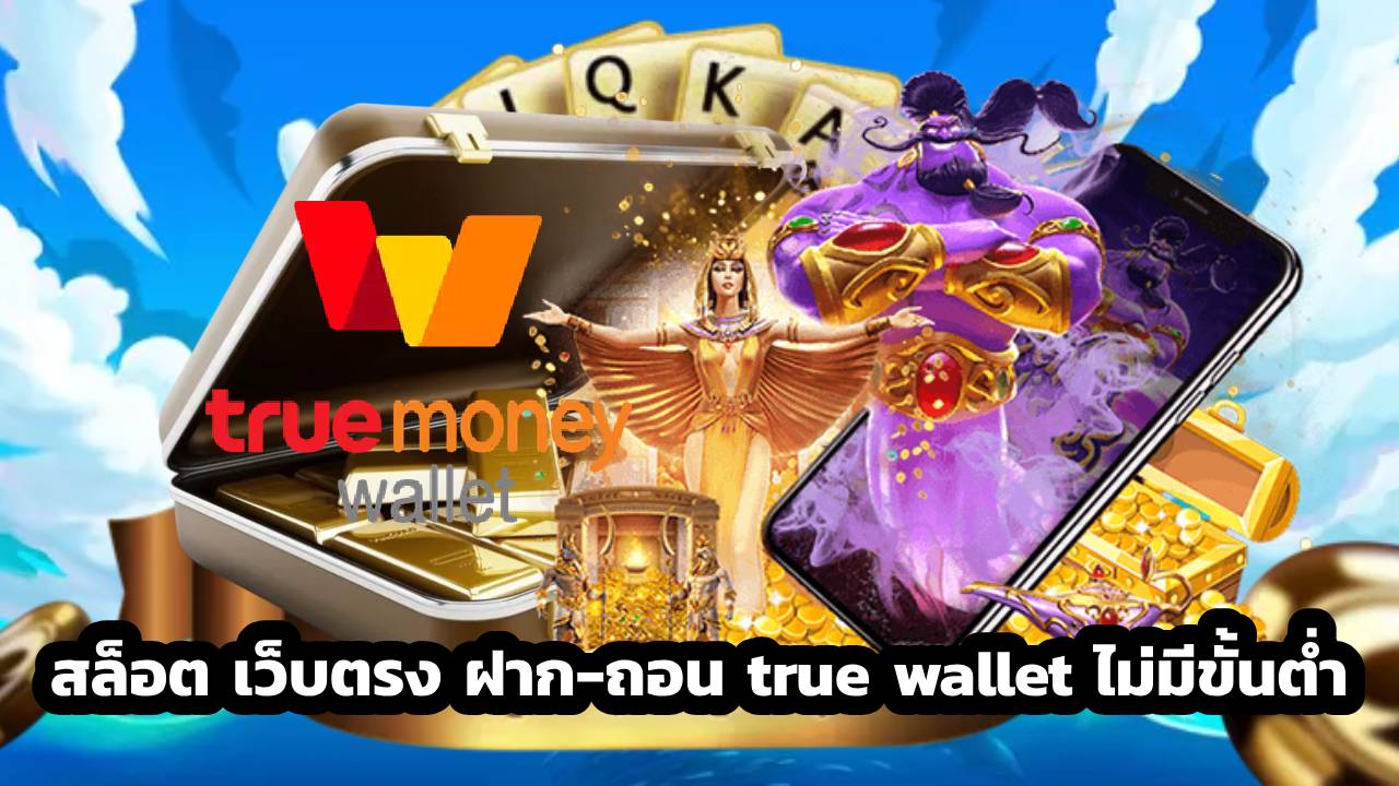 สล็อต เว็บตรง ฝาก-ถอน true wallet ไม่มีขั้นต่ํา