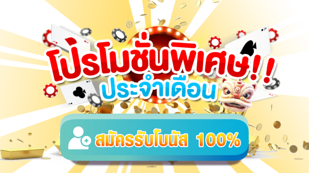 โปรโมชั่นพิเศษ โบนัส 100%