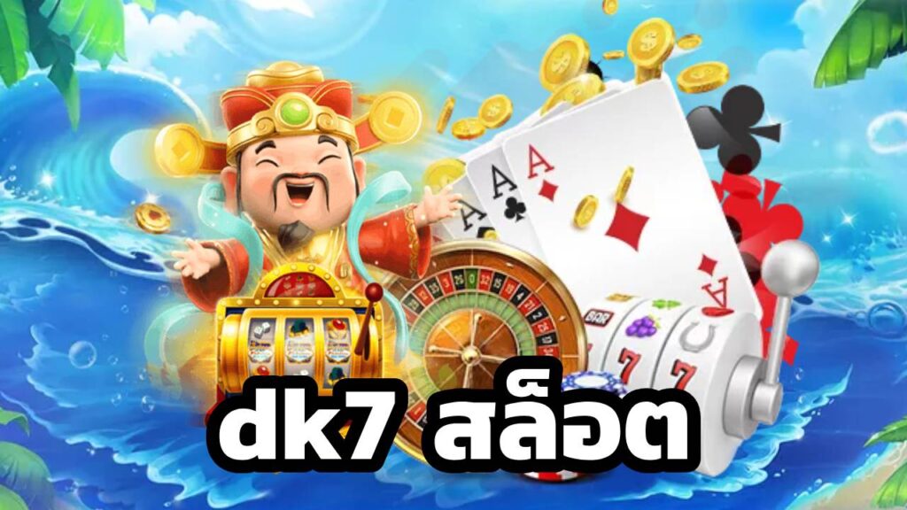 dk7 สล็อต