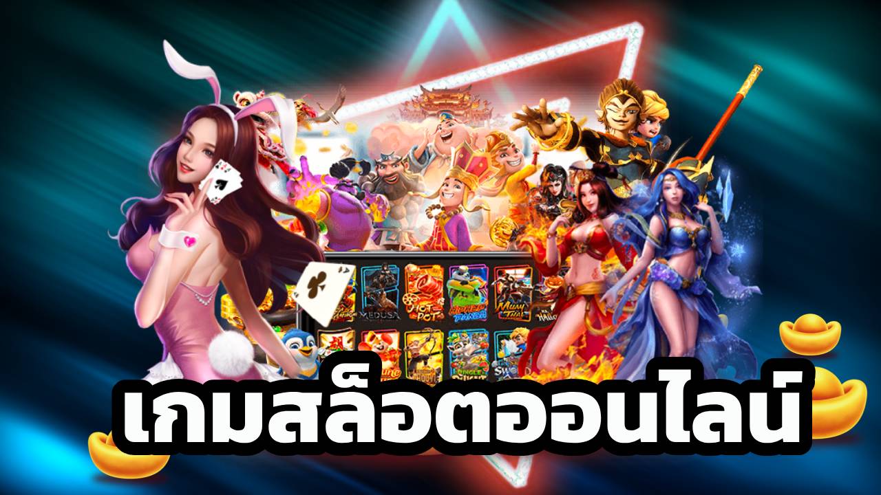 เกมสล็อตออนไลน์